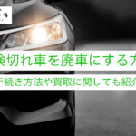 車検切れ　車　廃車