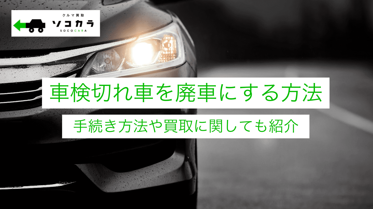車検切れ 車 廃車