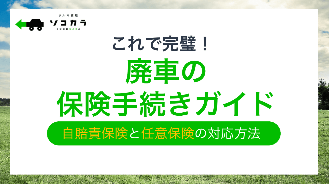 廃車　保険手続き