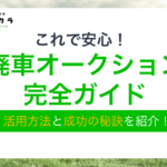 廃車 オークション