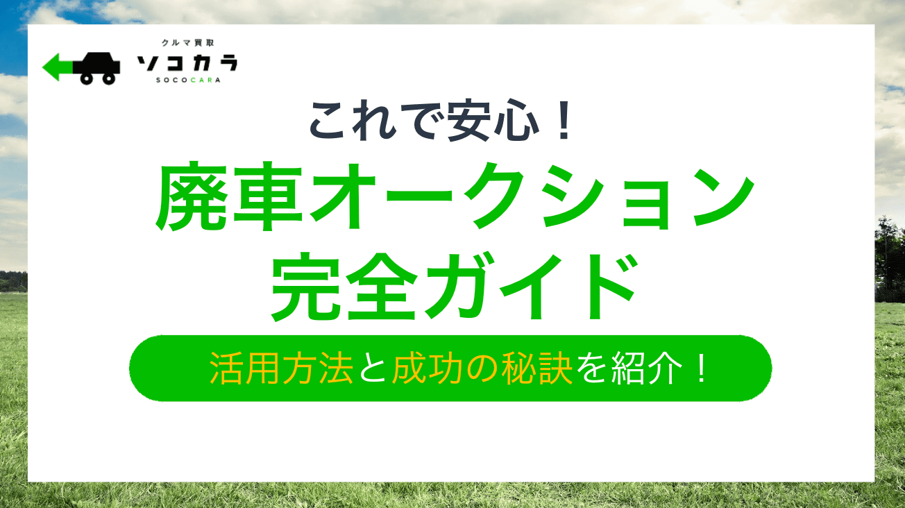 廃車 オークション