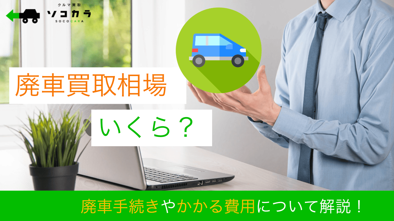 廃車 買取相場