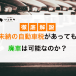 自動車税 未納 廃車