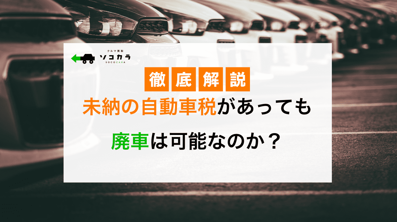 自動車税 未納 廃車