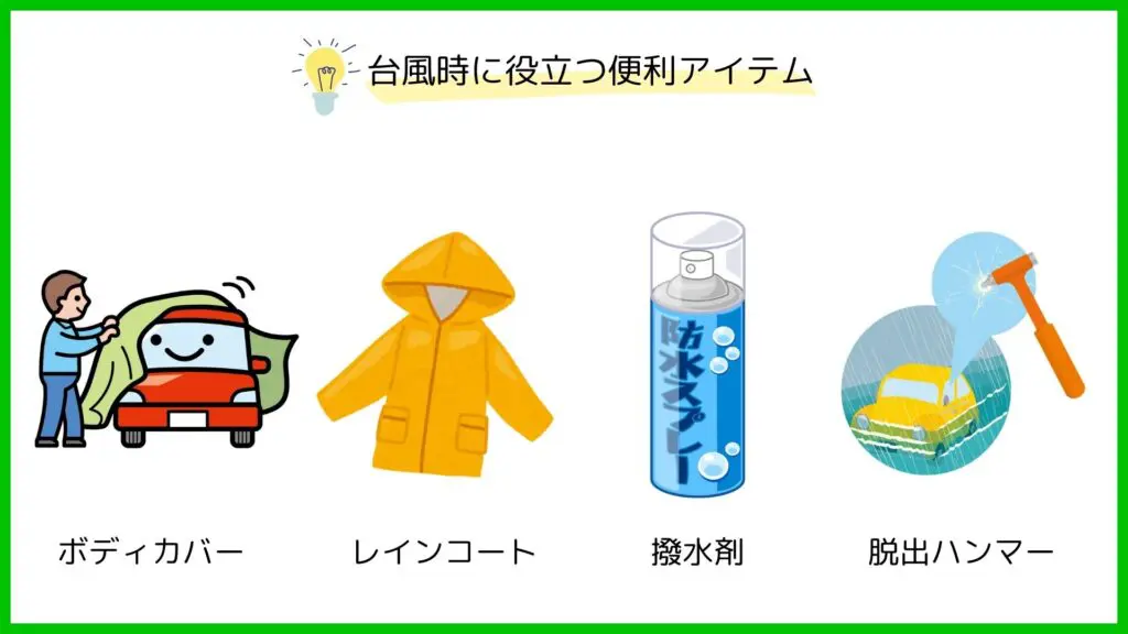 3 | 車買取のソコカラ 台風時に役立つ便利アイテム