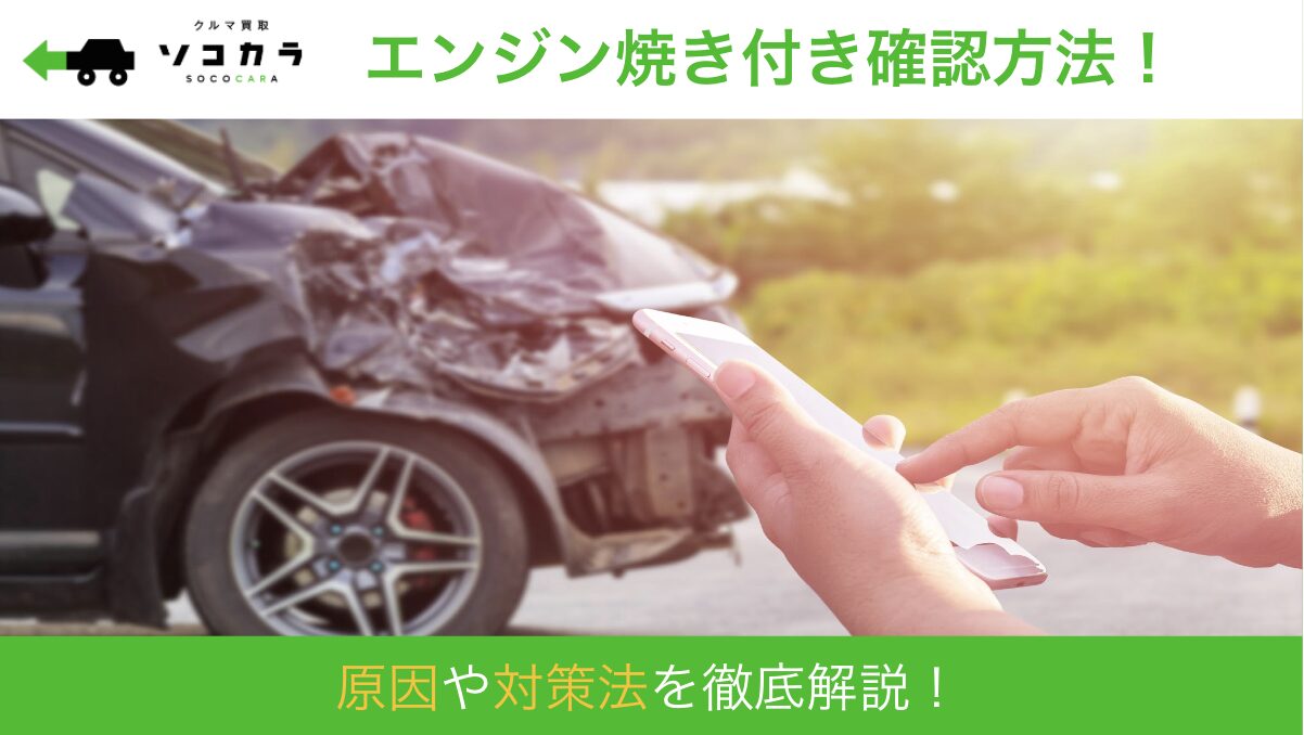 エンジン焼き付き 確認方法