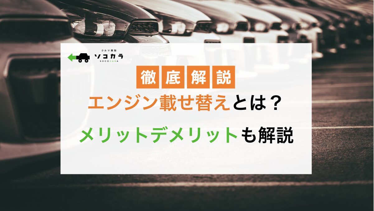 エンジン載せ替え