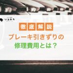 ブレーキ引きずり