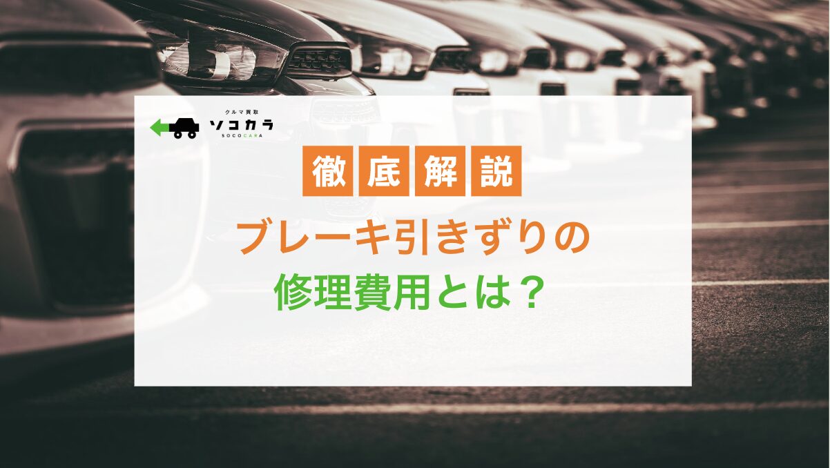 ブレーキ引きずり