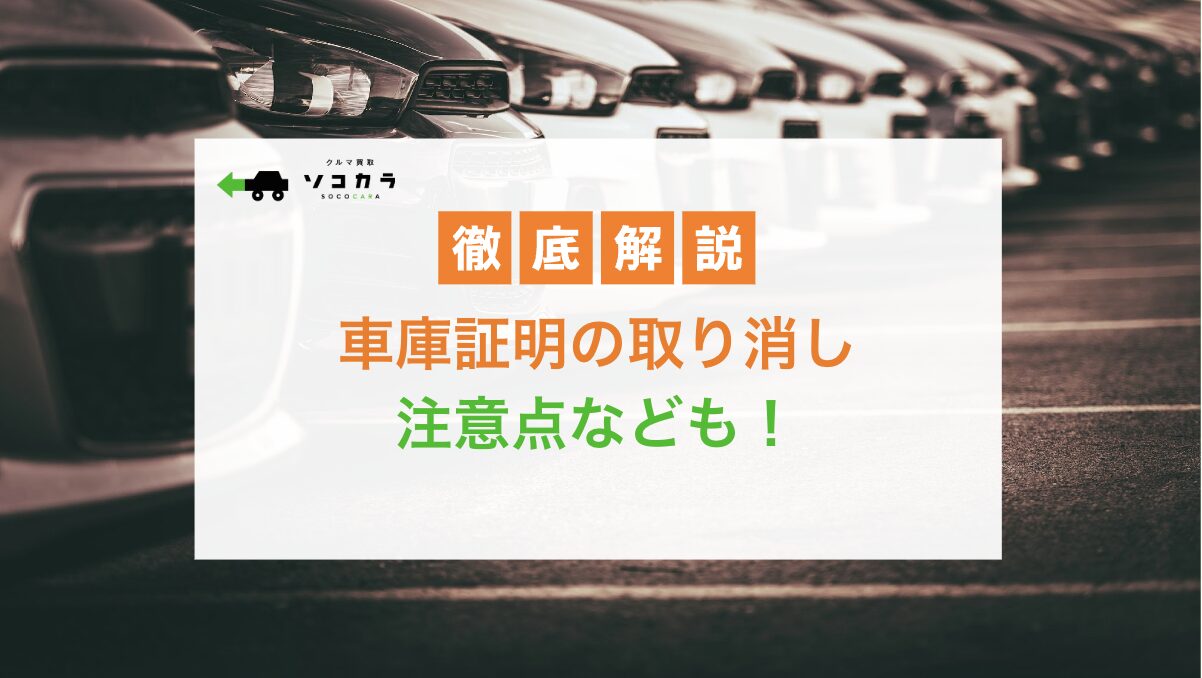 車庫証明 取り消し