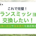 トランスミッション 交換