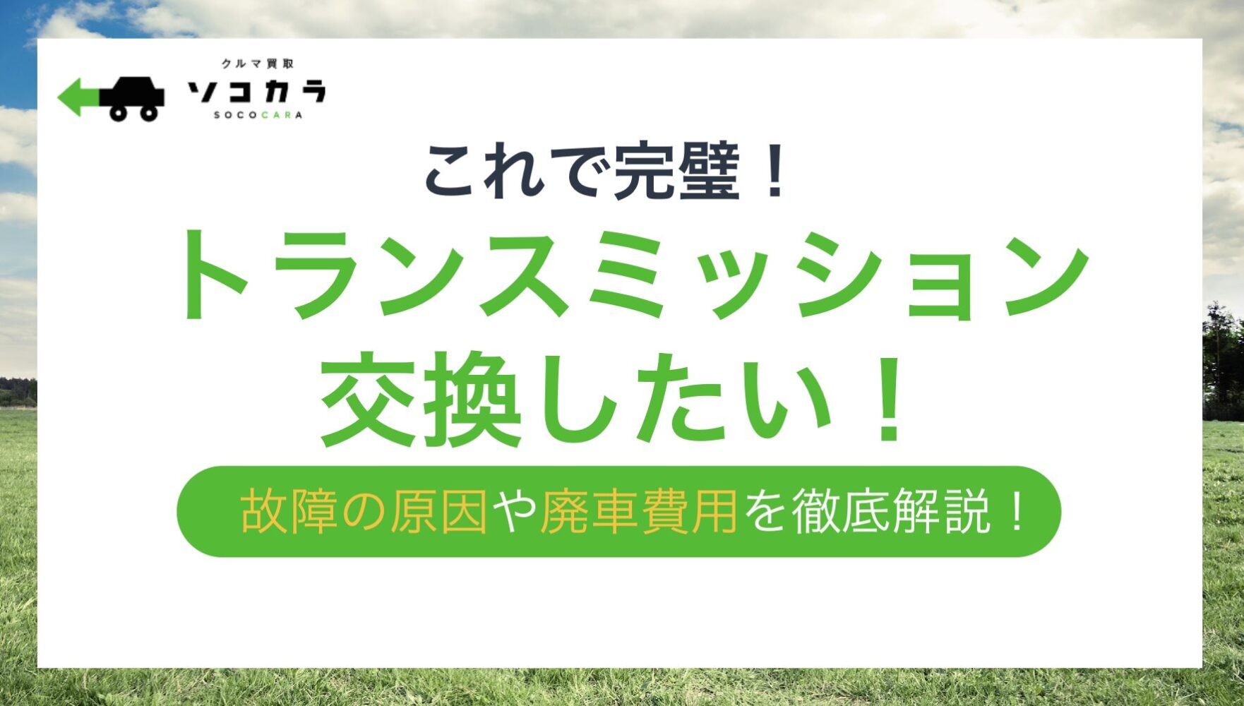 トランスミッション 交換