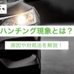 ハンチング現象