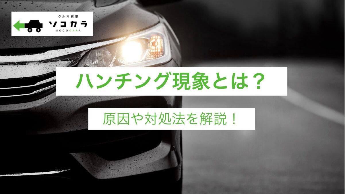 | 車買取のソコカラ ハンチング現象