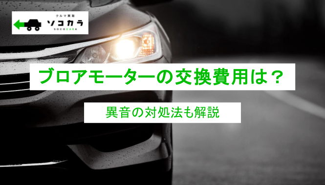 ブロアモーター 交換 費用