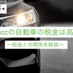 2400ccの自動車は税金が高い？2400ccと税金の関係を解説