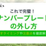 ナンバープレート 外し方