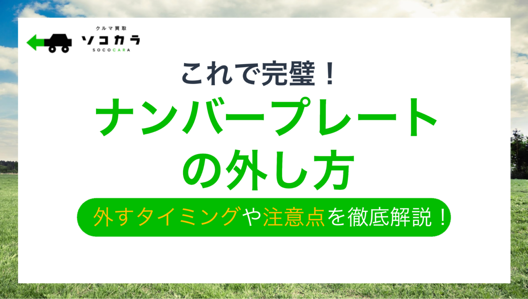 ナンバープレート 外し方