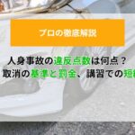 車　事故