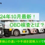 【2024年10月最新】OBD検査とは？OBD車検との違いや手順を図解入りで解説