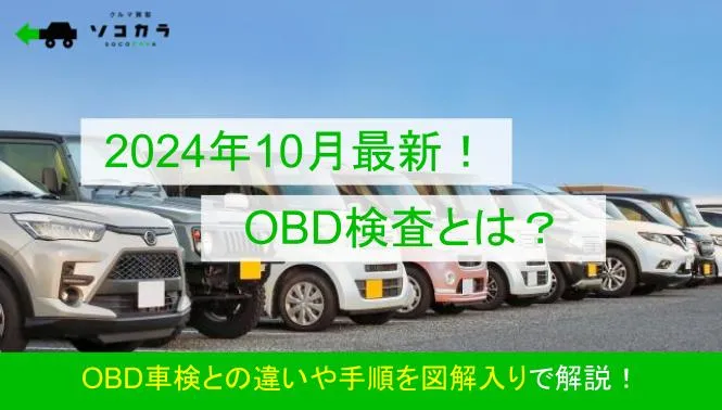 【2024年10月最新】OBD検査とは？OBD車検との違いや手順を図解入りで解説