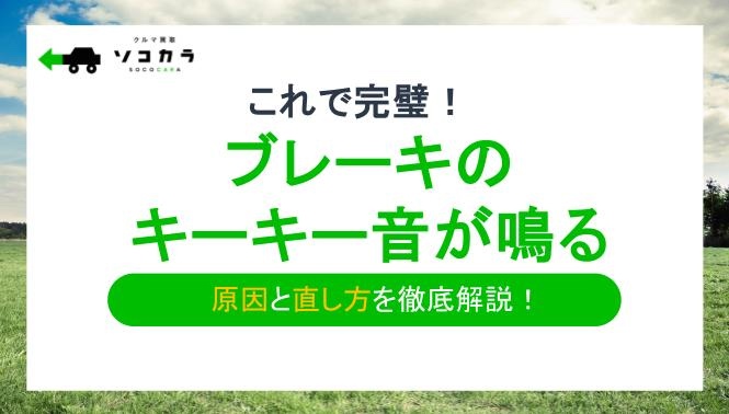 ブレーキのキーキー音が鳴る原因は?症状別の原因と直し方について解説!