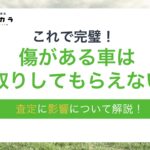 傷がある車は下取りしてもらえない？査定に与える影響について詳しく解説！