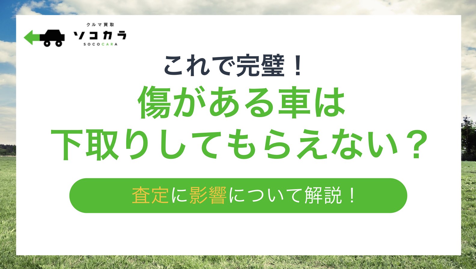傷がある車は下取りしてもらえない?査定に与える影響について詳しく解説!