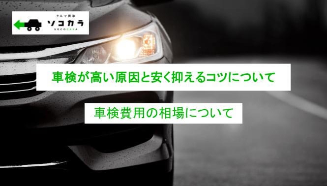 carinspection_expensive_01 | 車買取のソコカラ 車検が高い原因と安く抑えるコツについて解説|車検費用の相場について