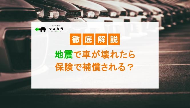 地震で車が壊れたら保険で補償される?自然災害による損害について