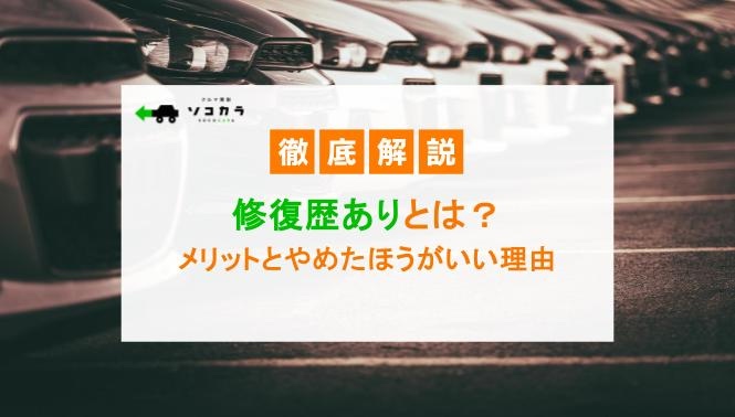 修復歴ありとは？見極め方とやめたほうがいい理由を詳しく紹介！