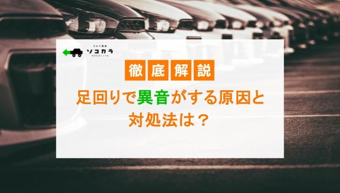 足回りで異音がする原因と対処法は?修理費用や注意点について