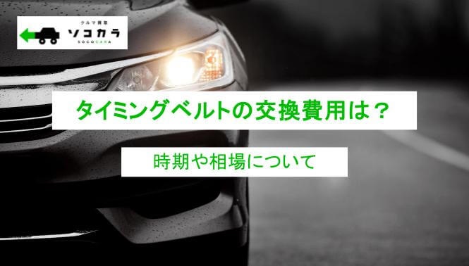 timingbelt_01 | 車買取のソコカラ タイミングベルトの交換費用は?時期や相場について詳しく解説!