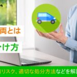 事故車両とは？見分け方や保有リスク、適切な処分方法などを解説