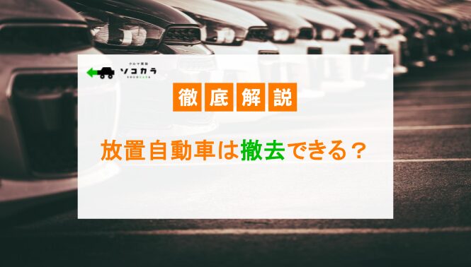 放置自動車は撤去できる？車両撤去の手続きや費用、注意点などを解説