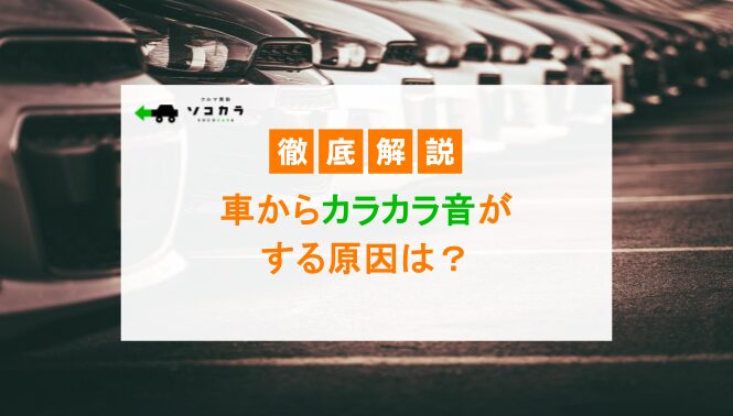 車からカラカラ音がする原因は？異音の正体や適切な対処法を紹介
