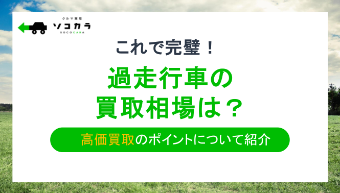 過走行車の買取相場は？高価買取のポイントやおすすめ業者を紹介