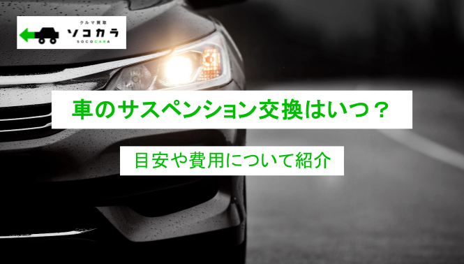 車のサスペンション交換はいつ?タイミングの見極めや費用などを解説 | 車買取のソコカラ 車のサスペンション交換はいつ?タイミングの見極めや費用などを解説