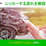 車の故障時にレッカーする流れを解説！かかる費用や注意点も伝授