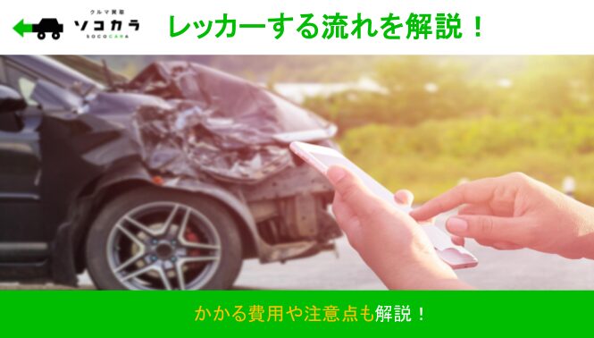 車の故障時にレッカーする流れを解説！かかる費用や注意点も伝授