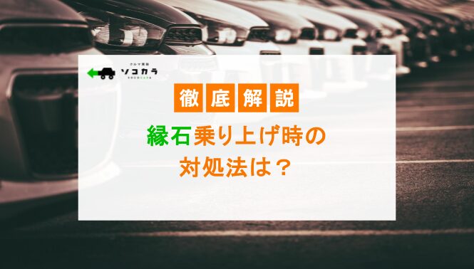縁石乗り上げ時の対処法は?流れや修理にかかる費用を解説