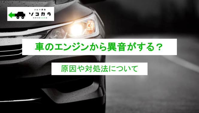 車のエンジンから異音がする？音の原因や種類、対処法を解説