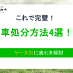 車の処分方法4選！買取や廃車、譲渡などケース別に流れを解説