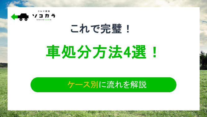 車の処分方法4選！買取や廃車、譲渡などケース別に流れを解説