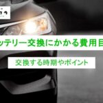 バッテリー交換にかかる費用目安！自分で交換する方法や交換時期も解説！