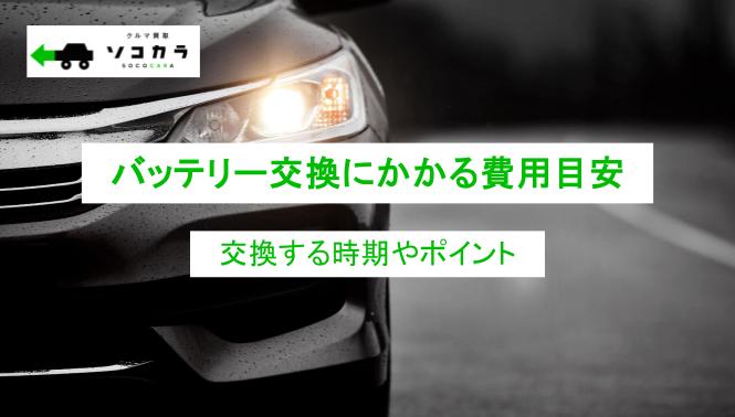 バッテリー交換にかかる費用目安！自分で交換する方法や交換時期も解説！