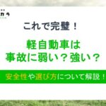軽自動車は事故に弱い？強い？安全性や選び方について解説！
