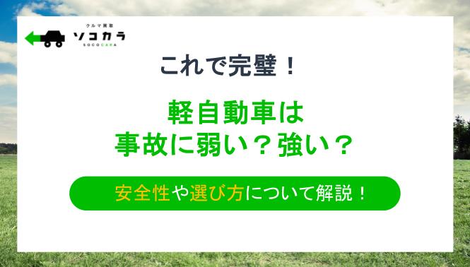 軽自動車は事故に弱い？強い？安全性や選び方について解説！