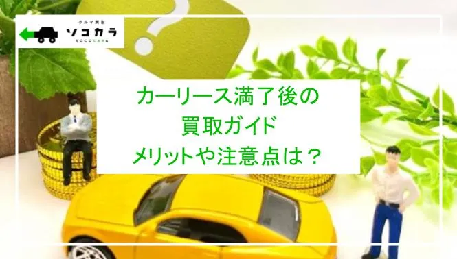 カーリース満了後の買取ガイド