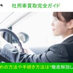 【社用車買取完全ガイド】高く売るための方法や手続き方法は？